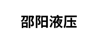 邵陽(yáng)液壓